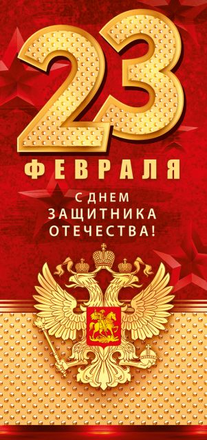 Открытка с конвертом "23 Февраля. С Днем защитника отечества!" (рос. символика)