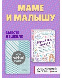 Комплект Первый год вместе. Важнейшая книга начинающей мамы + Мой первый годик. Альбом на память (бирюзовый)