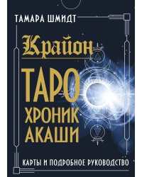 Крайон. Таро Хроник Акаши. Карты и подробное руководство