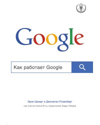 Как работает Google