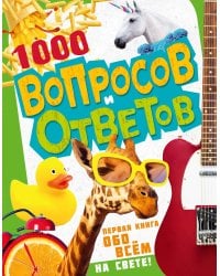 1000 вопросов и ответов. Первая книга обо всём на свете