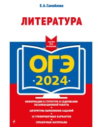 ОГЭ-2024. Литература