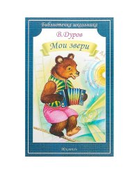 МОИ ЗВЕРИ Дуров В. /Библиотечка школьника/