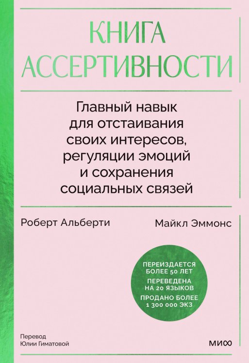 Книга ассертивности. Главный навык для отстаивания своих интересов, регуляции эмоций и сохранения социальных связей (спецпроект)