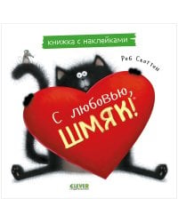 Книжки-картинки с наклейками. С любовью, Шмяк. Книжка с наклейками/Скоттон Р.