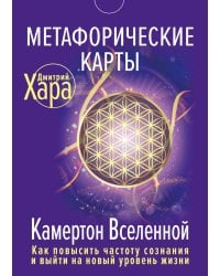 Метафорические Карты: Камертон Вселенной. Как повысить частоту сознания и выйти на новый уровень жизни