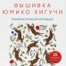 Вышивка Юмико Хигучи. Анималистическая коллекция. Простые и эффектные дизайны вышивки нитью мулине по льняной ткани. 25 сюжетов с животными