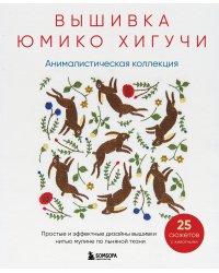 Вышивка Юмико Хигучи. Анималистическая коллекция. Простые и эффектные дизайны вышивки нитью мулине по льняной ткани. 25 сюжетов с животными