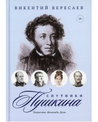 Спутники Пушкина: Творчество. Женитьба. Дуэль.