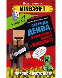 Легенда Дейва, деревенского жителя в Minecraft. Книга 1