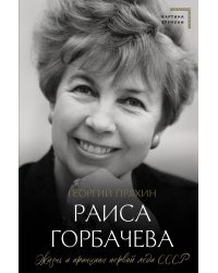 Раиса Горбачева. Жизнь и принципы первой леди СССР