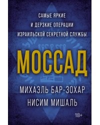 Моссад. Самые яркие и дерзкие операции израильской секретной службы