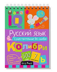 Умный блокнот. Начальная школа. Русский язык. Существительные без ошибок (нов)