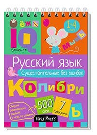 Умный блокнот. Начальная школа. Русский язык. Существительные без ошибок (нов)