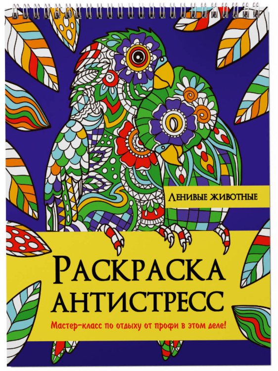 РАСКРАСКА АНТИСТРЕСС на гребне. ЛЕНИВЫЕ ЖИВОТНЫЕ