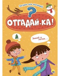 КАРТОНКА 4 разворота. ОТГАДАЙКА