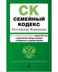 Семейный кодекс РФ. В ред. на 01.02.25 с табл. изм. и указ. суд. практ. / СК РФ