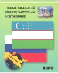 Разговорник р/узбекский узбекско/р (Ахунджанов Э.А.)