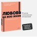 Любовь на всю жизнь. Руководство для пар. NEON Pocketbooks