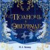 Темная сторона сказок (комплект из четырех книг: Колючка+Тьма в хрустальной туфельке+Дорогая Венди+Полночь в Эвервуде)