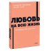 Любовь на всю жизнь. Руководство для пар. NEON Pocketbooks