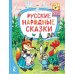 Русские народные сказки