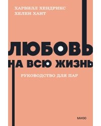 Любовь на всю жизнь. Руководство для пар. NEON Pocketbooks