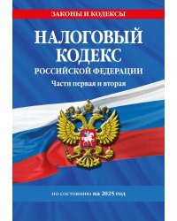 Налоговый кодекс РФ. Части первая и вторая по сост. на 2025 год / НК РФ