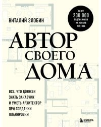 Автор своего дома. Все, что должен знать заказчик и уметь архитектор при создании планировки