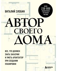 Автор своего дома. Все, что должен знать заказчик и уметь архитектор при создании планировки