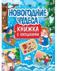 КНИЖКА С ОКОШКАМИ 235х315. НОВОГОДНИЕ ЧУДЕСА