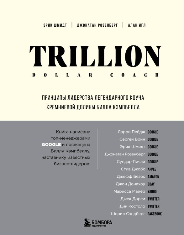 Trillion Dollar Coach. Принципы лидерства легендарного коуча Кремниевой долины Билла Кэмпбелла