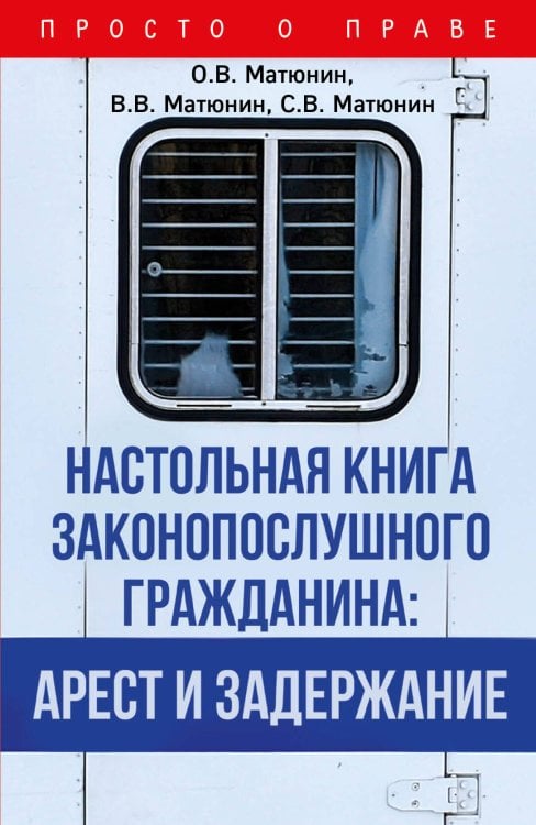 Настольная книга законопослушного гражданина: арест и задержание