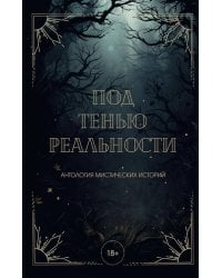 Под тенью реальности