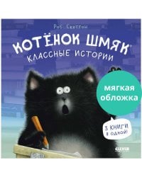 Котенок Шмяк (мягкая обложка). Котенок Шмяк. Классные истории