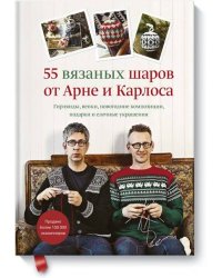 55 вязаных шаров от Арне и Карлоса. Гирлянды, венки, новогодние композиции, подарки и елочные украше