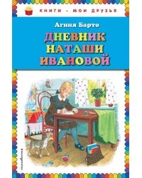 Дневник Наташи Ивановой_