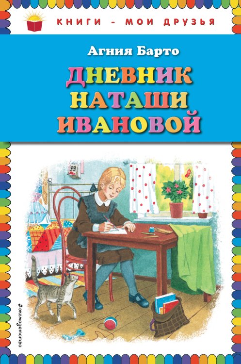 Дневник Наташи Ивановой_