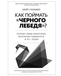 Как поймать «черного лебедя»? Почему лишь некоторые прогнозы сбываются, и то – редко