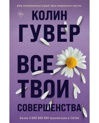 Все твои совершенства