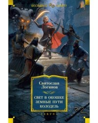 Свет в окошке. Земные пути. Колодезь