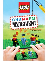 LEGO Снимаем мультики. Пошаговое руководство (+ 36 LEGO элементов + декорации для съемок)