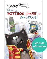 Котенок Шмяк (мягкая обложка). Котёнок Шмяк рок-звезда/Скоттон Р.