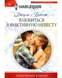 Влюбиться в фиктивную невесту