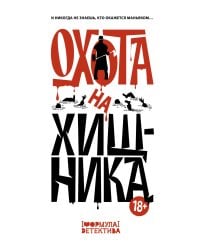 Охота на хищника