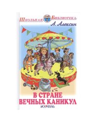 В стране вечных каникул