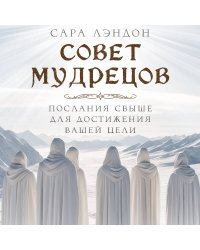 Совет Мудрецов: послания свыше для достижения вашей цели