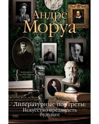 Литературные портреты: Искусство предвидеть будущее