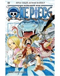 One Piece. Большой куш. Кн.10. Яростный Демон Вайпер