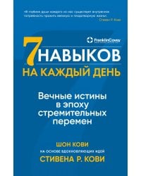 Семь навыков на каждый день: Вечные истины в эпоху стремительных перемен